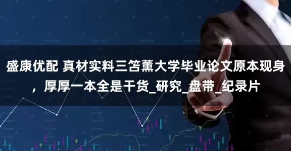 盛康优配 真材实料三笘薫大学毕业论文原本现身，厚厚一本全是干货_研究_盘带_纪录片