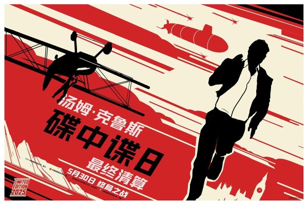 峪科配资 《碟中谍8：最终清算》：收手吧阿汤，外面全在让你退休！