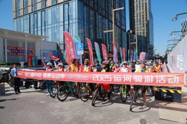 速配发金融网 800余名骑友开启运河骑游之旅