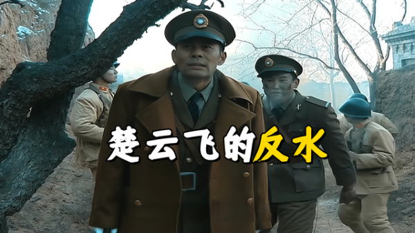 华融配资 《亮剑》为什么楚云飞不选择反水？毕竟他当时可是知道国军的情况