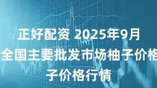 正好配资 2025年9月19日全国主要批发市场柚子价格行情