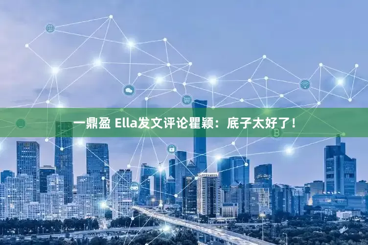一鼎盈 Ella发文评论瞿颖：底子太好了！