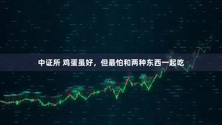 中证所 鸡蛋虽好，但最怕和两种东西一起吃