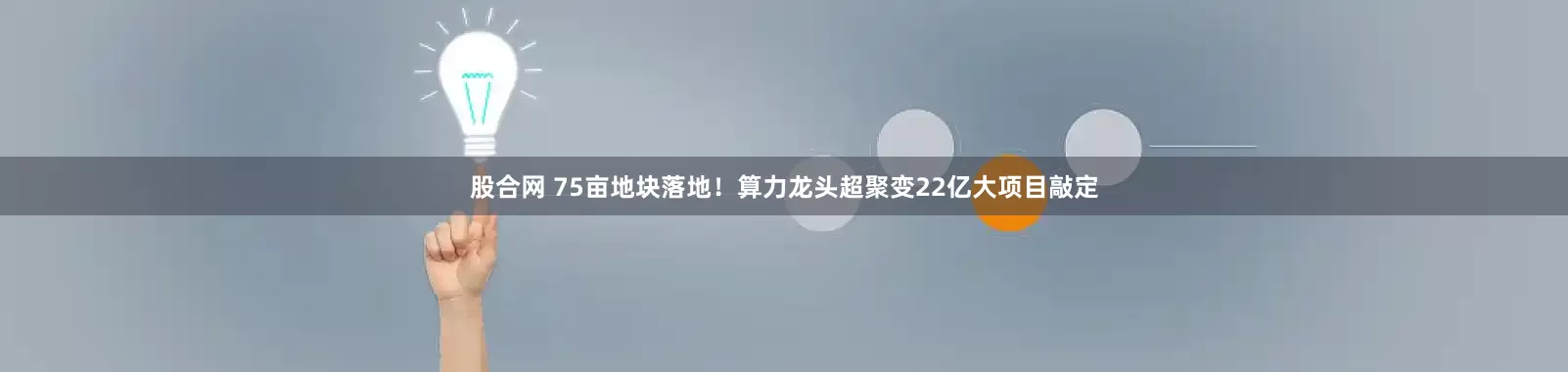 股合网 75亩地块落地！算力龙头超聚变22亿大项目敲定